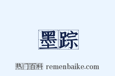 墨踪是什么意思的图片